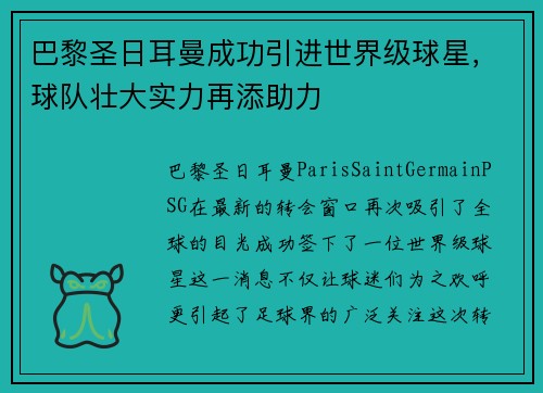 巴黎圣日耳曼成功引进世界级球星，球队壮大实力再添助力