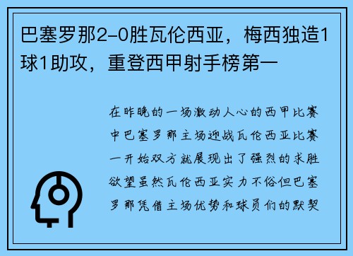 巴塞罗那2-0胜瓦伦西亚，梅西独造1球1助攻，重登西甲射手榜第一