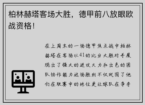 柏林赫塔客场大胜，德甲前八放眼欧战资格！