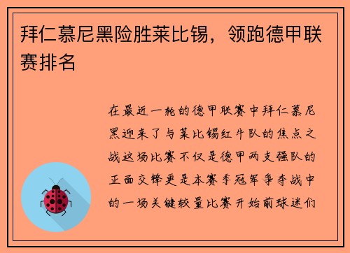 拜仁慕尼黑险胜莱比锡，领跑德甲联赛排名