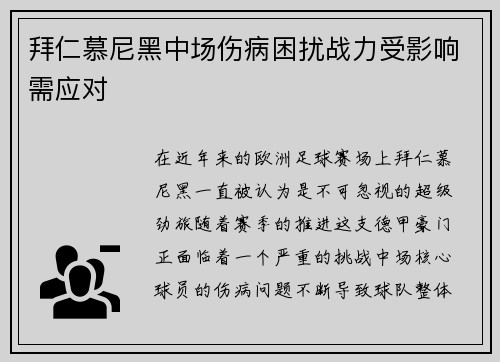 拜仁慕尼黑中场伤病困扰战力受影响需应对