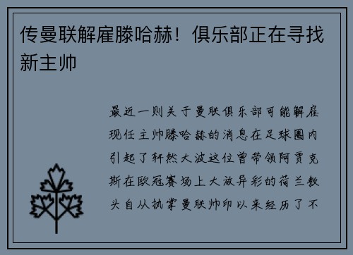 传曼联解雇滕哈赫！俱乐部正在寻找新主帅