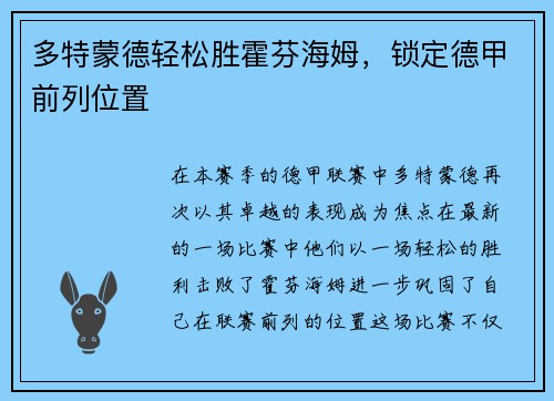 多特蒙德轻松胜霍芬海姆，锁定德甲前列位置
