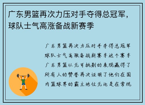 广东男篮再次力压对手夺得总冠军，球队士气高涨备战新赛季