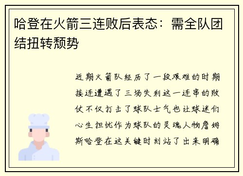 哈登在火箭三连败后表态：需全队团结扭转颓势