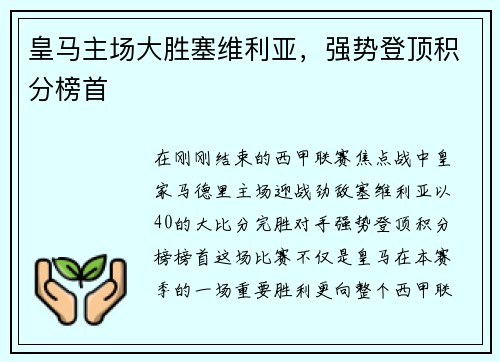 皇马主场大胜塞维利亚，强势登顶积分榜首