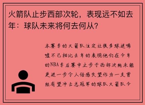 火箭队止步西部次轮，表现远不如去年：球队未来将何去何从？