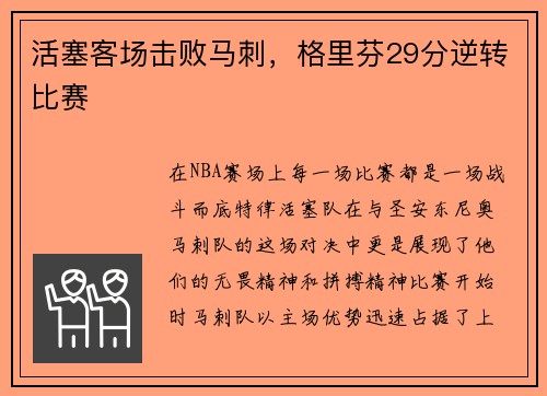 活塞客场击败马刺，格里芬29分逆转比赛