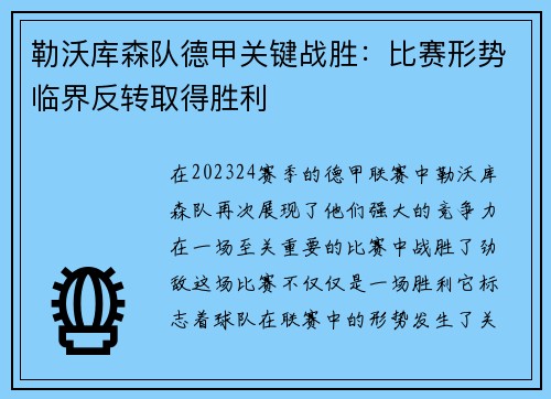 勒沃库森队德甲关键战胜：比赛形势临界反转取得胜利