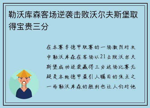 勒沃库森客场逆袭击败沃尔夫斯堡取得宝贵三分