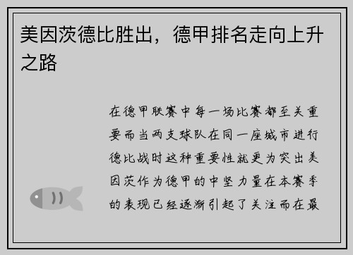 美因茨德比胜出，德甲排名走向上升之路