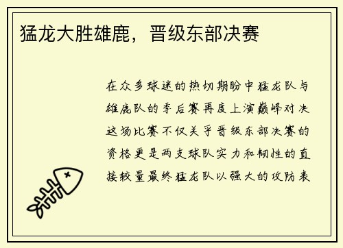 猛龙大胜雄鹿，晋级东部决赛