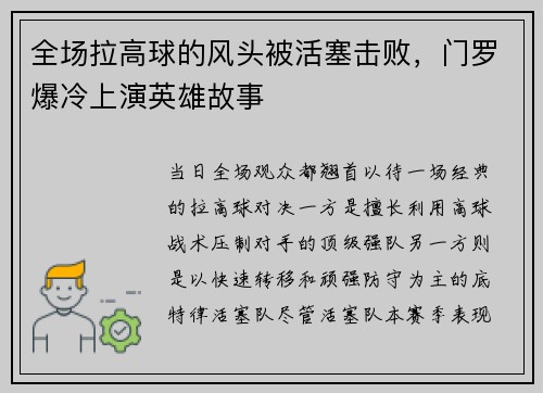 全场拉高球的风头被活塞击败，门罗爆冷上演英雄故事
