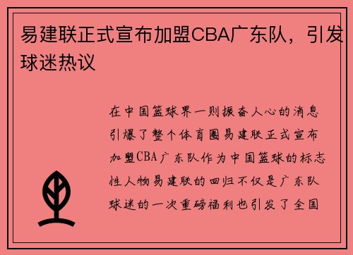 易建联正式宣布加盟CBA广东队，引发球迷热议