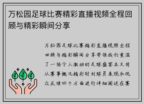 万松园足球比赛精彩直播视频全程回顾与精彩瞬间分享