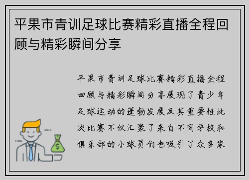 平果市青训足球比赛精彩直播全程回顾与精彩瞬间分享