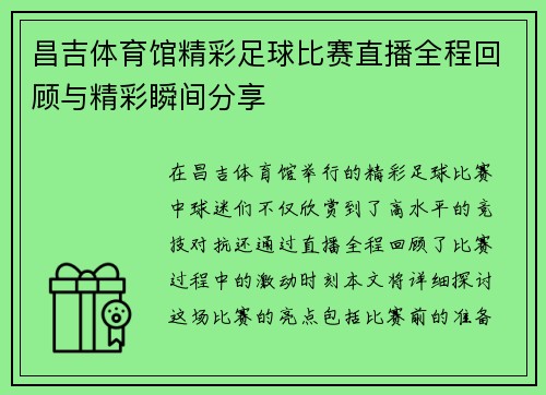 昌吉体育馆精彩足球比赛直播全程回顾与精彩瞬间分享