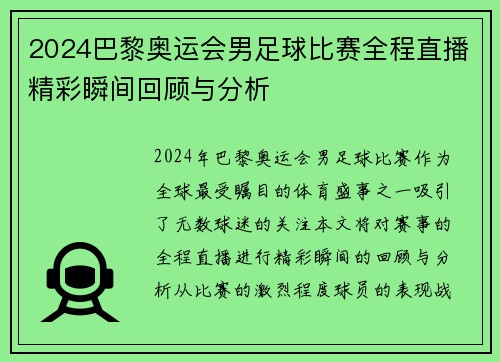 2024巴黎奥运会男足球比赛全程直播精彩瞬间回顾与分析