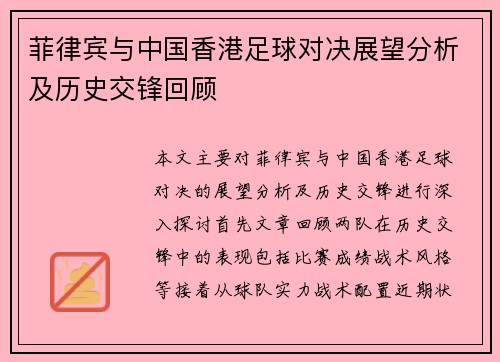 菲律宾与中国香港足球对决展望分析及历史交锋回顾