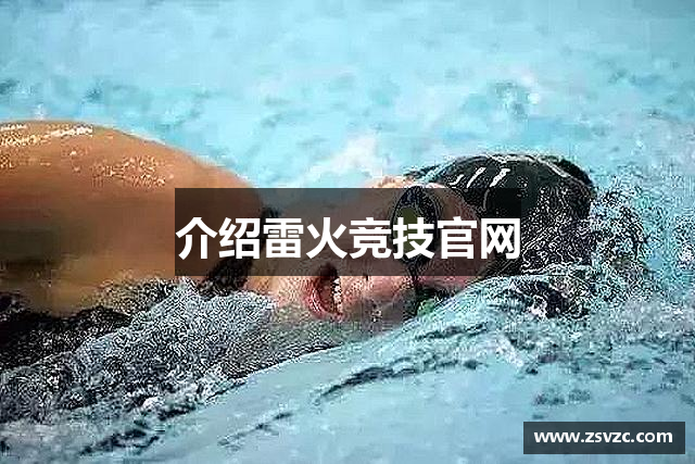 介绍雷火竞技官网