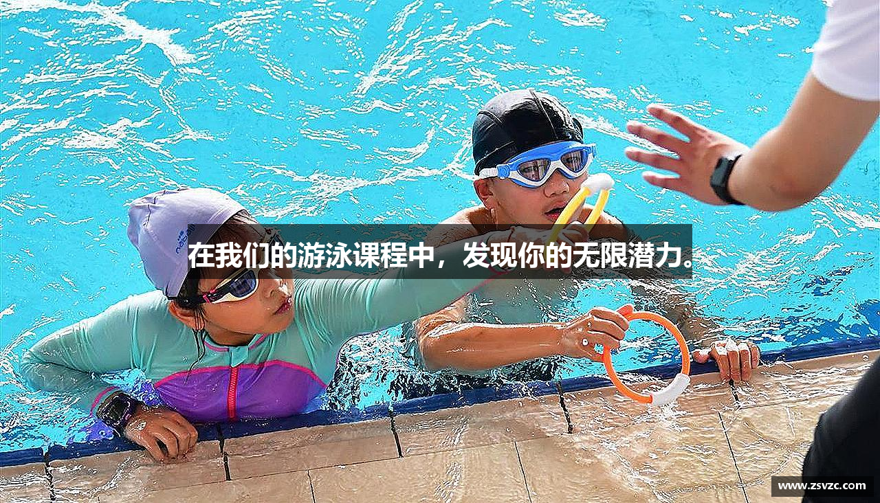 在我们的游泳课程中，发现你的无限潜力。